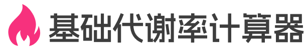 基础代谢率计算器